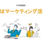 就活はマーケティング活動だアイキャッチ