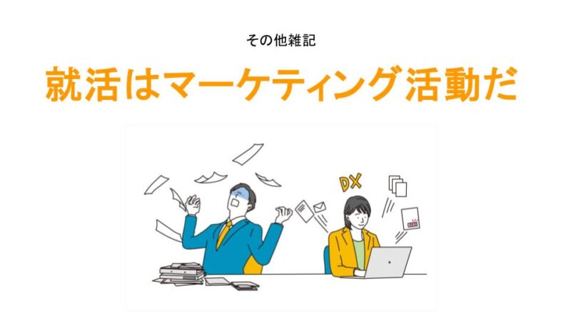 就活はマーケティング活動だアイキャッチ