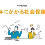 賞与にかかる社会保険料アイキャッチ