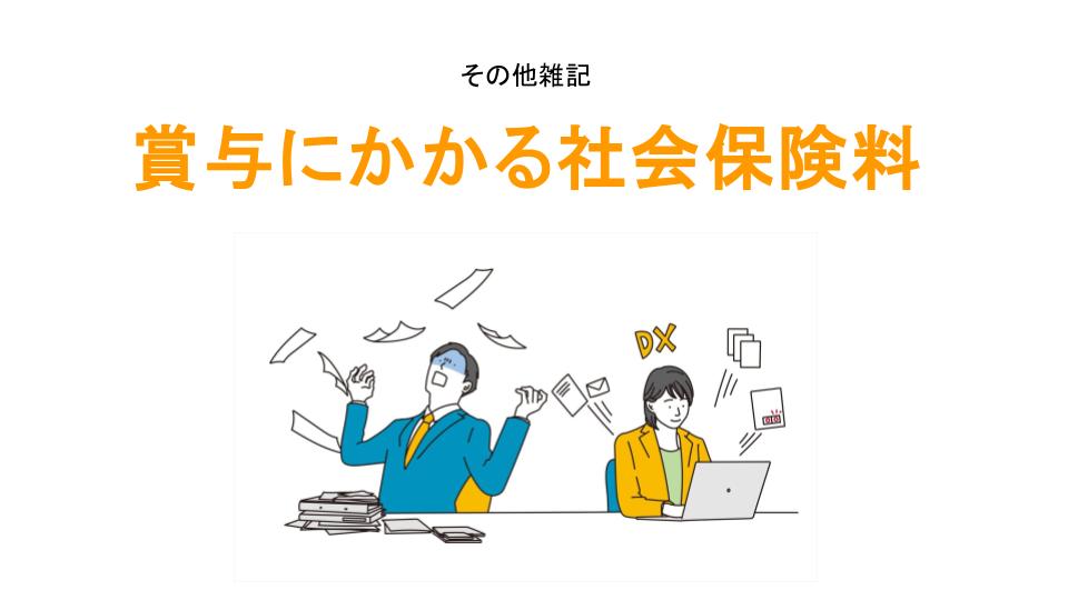 賞与にかかる社会保険料アイキャッチ