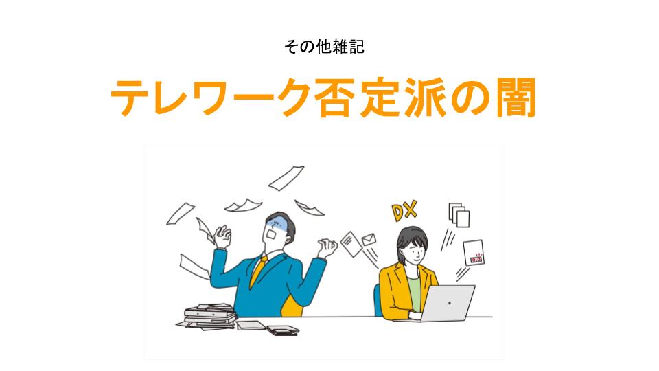 テレワーク否定派の闇アイキャッチ画像