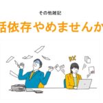 電話依存やめませんか？アイキャッチ画像