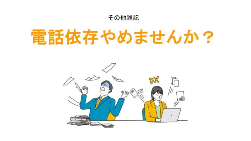 電話依存やめませんか？アイキャッチ画像