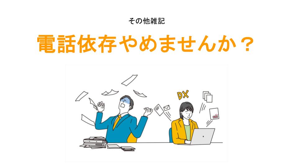 電話依存やめませんか？アイキャッチ画像