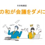 職場の和が会議をダメにするアイキャッチ画像