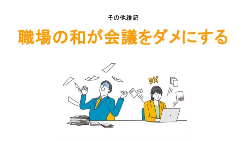 職場の和が会議をダメにするアイキャッチ画像