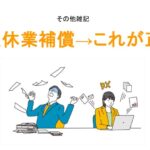 労災休業補償→これが正解アイキャッチ画像