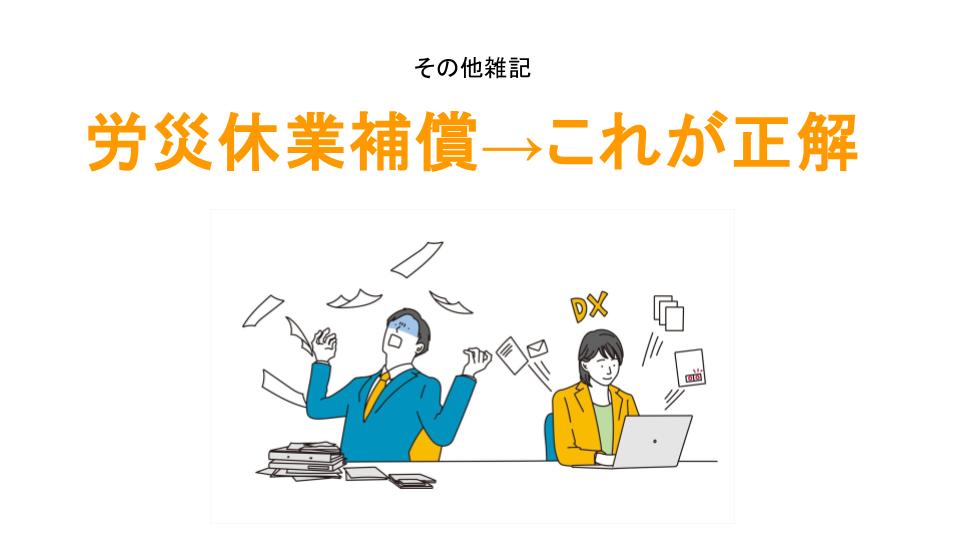 労災休業補償→これが正解アイキャッチ画像