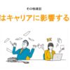 学歴はキャリアに影響するかアイキャッチ画像