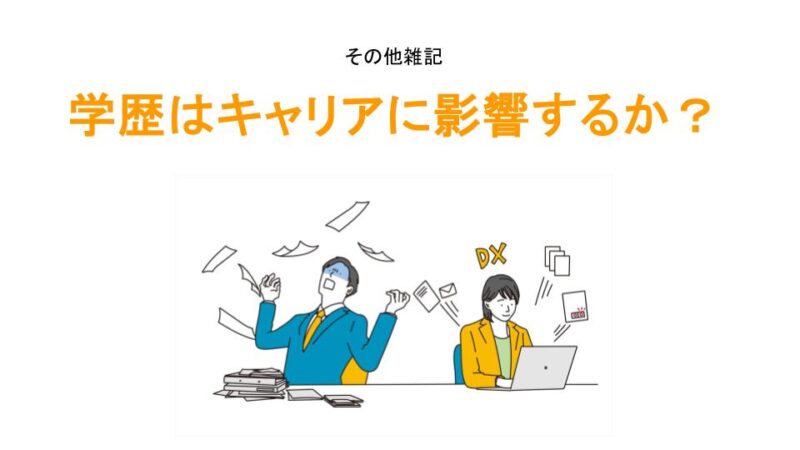 学歴はキャリアに影響するかアイキャッチ画像