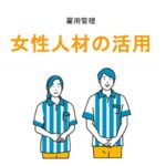 女性人材の活用アイキャッチ