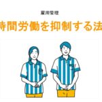 長時間労働を抑制する法令