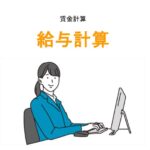 給与計算のアイキャッチ画像