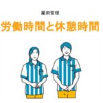 労働時間と休憩時間アイキャッチ