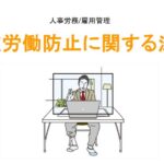 過重労働防止に関する法令