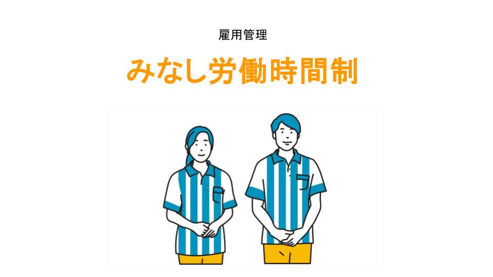 みなし労働時間制のアイキャッチ