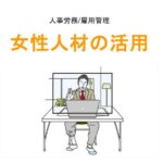 女性人材の活用アイキャッチ