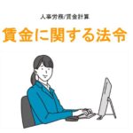 賃金に関する法令アイキャッチ画像