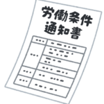 労働条件通知書のいらすと