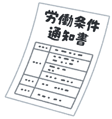 労働条件通知書のいらすと