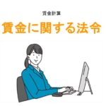 賃金に関する法令アイキャッチ画像