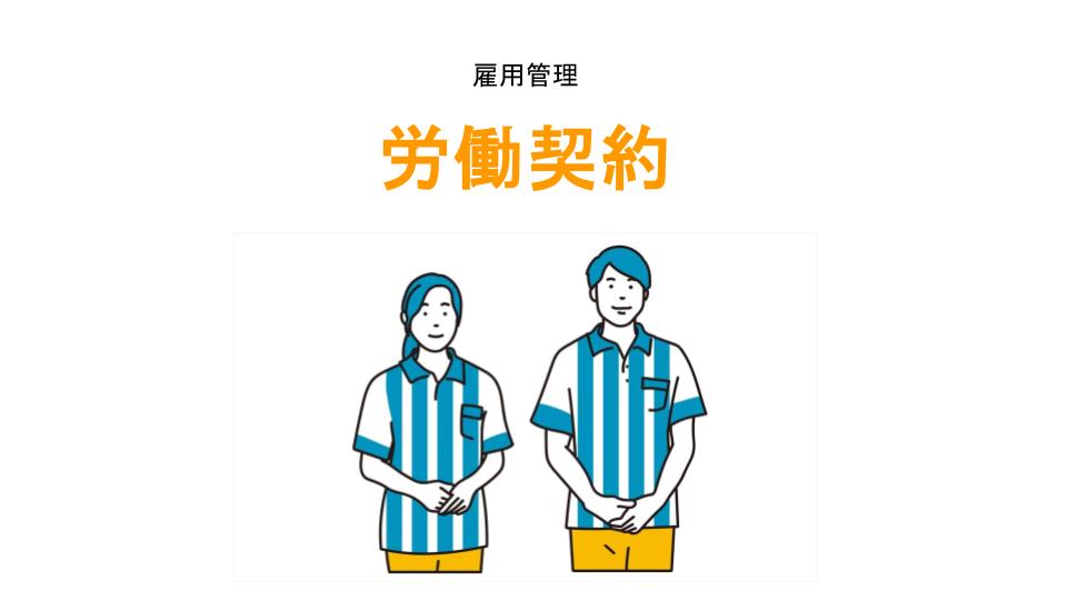 労働契約のアイキャッチ