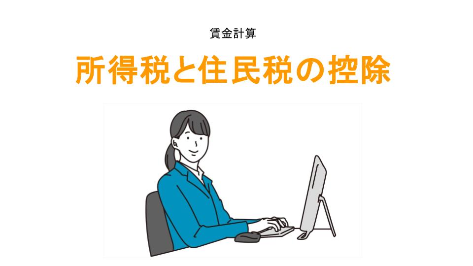 所得税と住民税の控除アイキャッチ