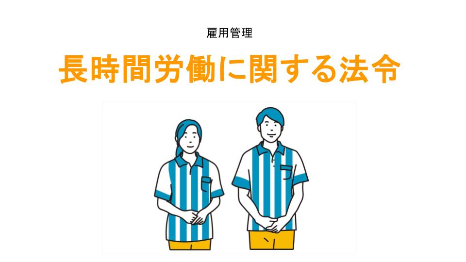 長時間労働に関する法令アイキャッチ