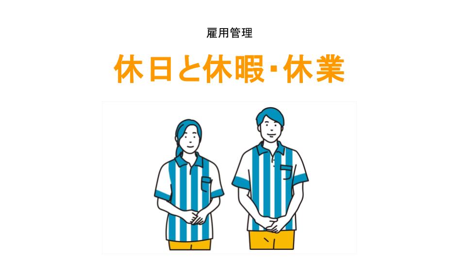 休日と休暇・休業のアイキャッチ画像