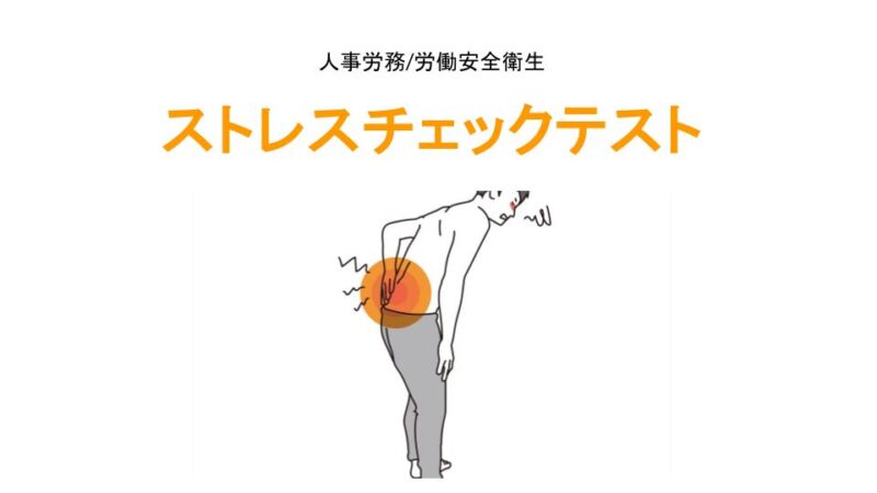 ストレスチェックテスト のアイキャッチ画像