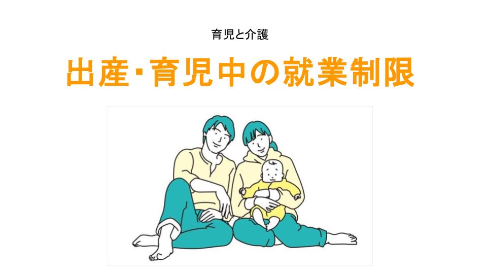 出産育児中の就業制限アイキャッチ