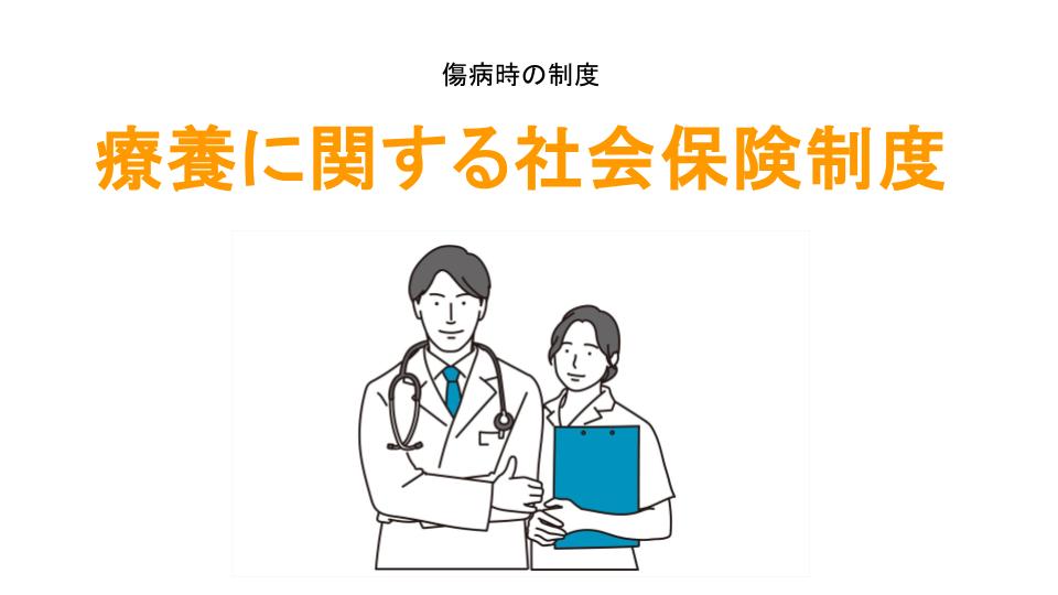 療養に関する社会保険制度アイキャッチ