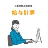 給与計算のアイキャッチ画像