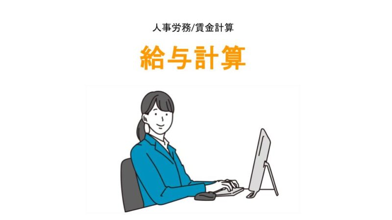 給与計算のアイキャッチ画像