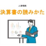 決算書の読み方アイキャッチ