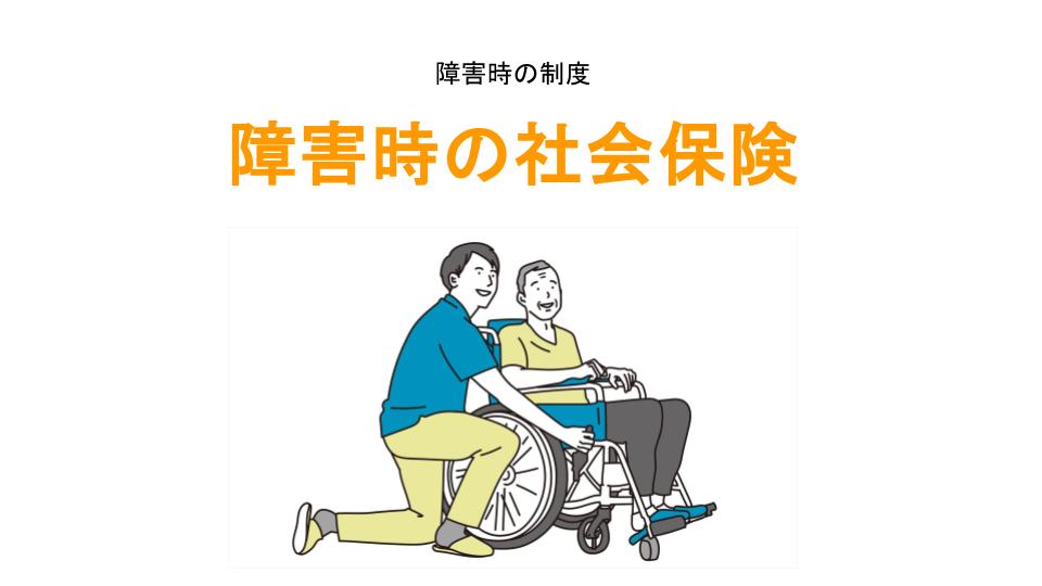障害時の社会保険アイキャッチ画像