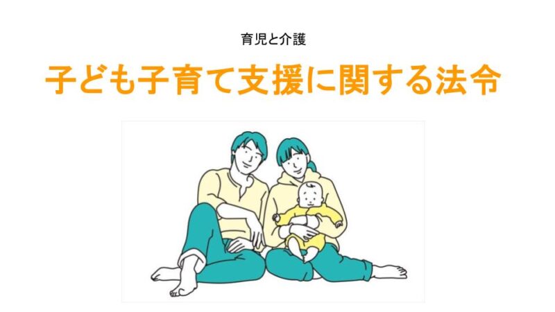 子ども子育て支援に関する法令アイキャッチ