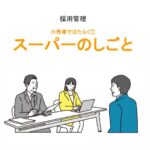 小売業ではたらこう①アイキャッチ（差し替え）