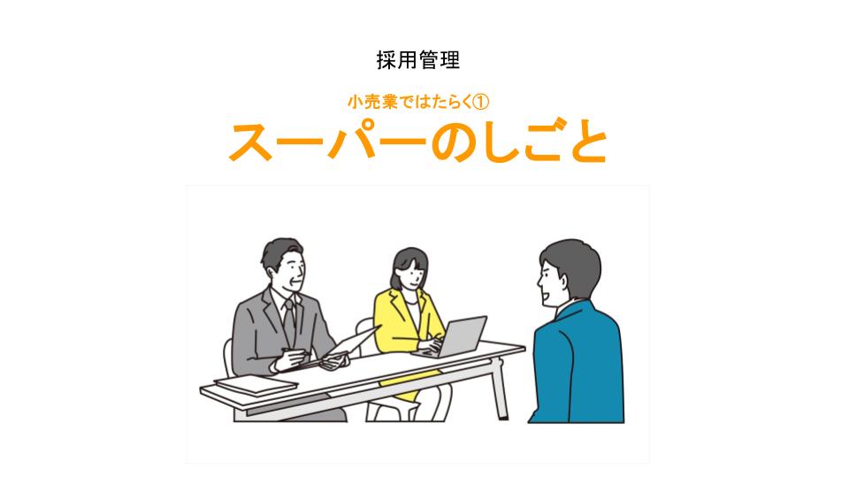 小売業ではたらこう①アイキャッチ（差し替え）