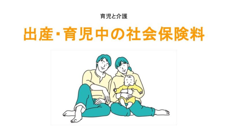 出産・育児中の社会保険料アイキャッチ