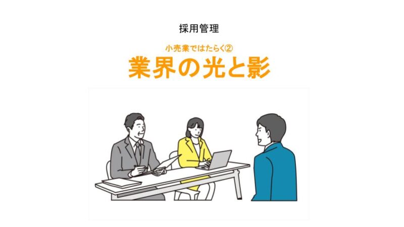 小売業ではたらこう②アイキャッチ