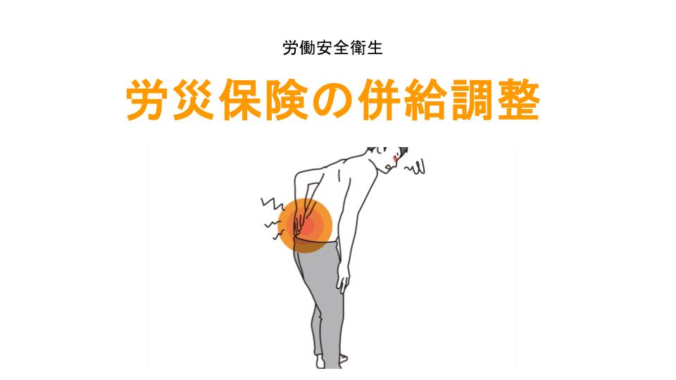 労災保険の給付調整アイキャッチ
