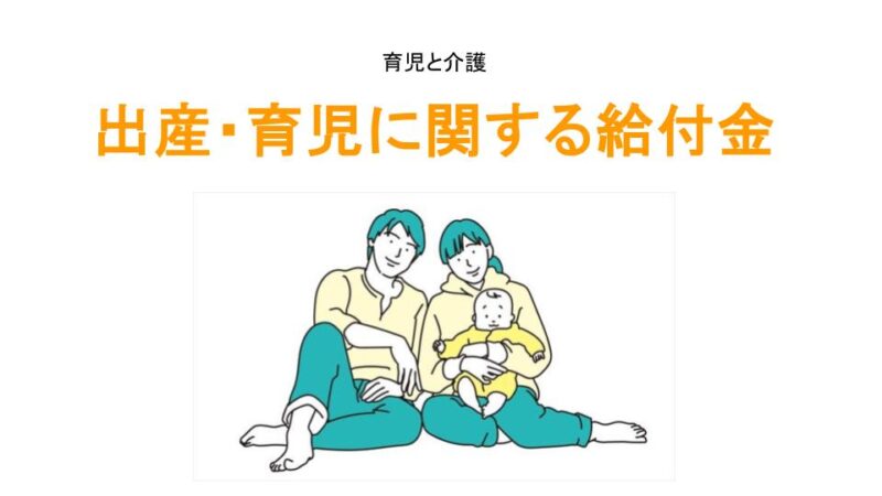 出産・育児に関する給付金アイキャッチ