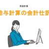 給与計算の会計仕訳アイキャッチ