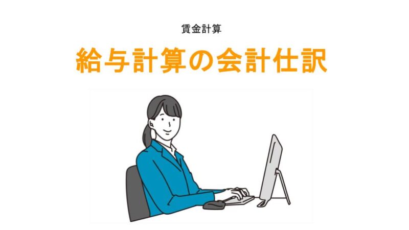 給与計算の会計仕訳アイキャッチ