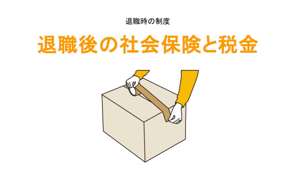 退職後の社会保険と税金