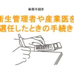 労働安全衛生法の選任報告手続きのアイキャッチ画像