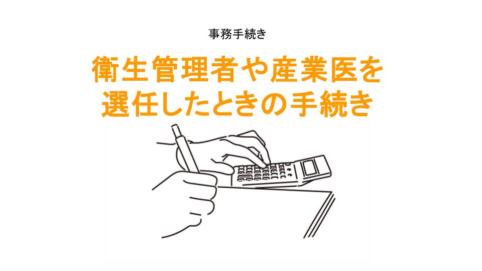 労働安全衛生法の選任報告手続きのアイキャッチ画像