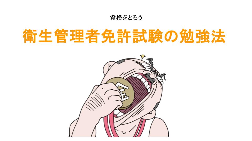 衛生管理者免許試験の勉強法のアイキャッチ画像