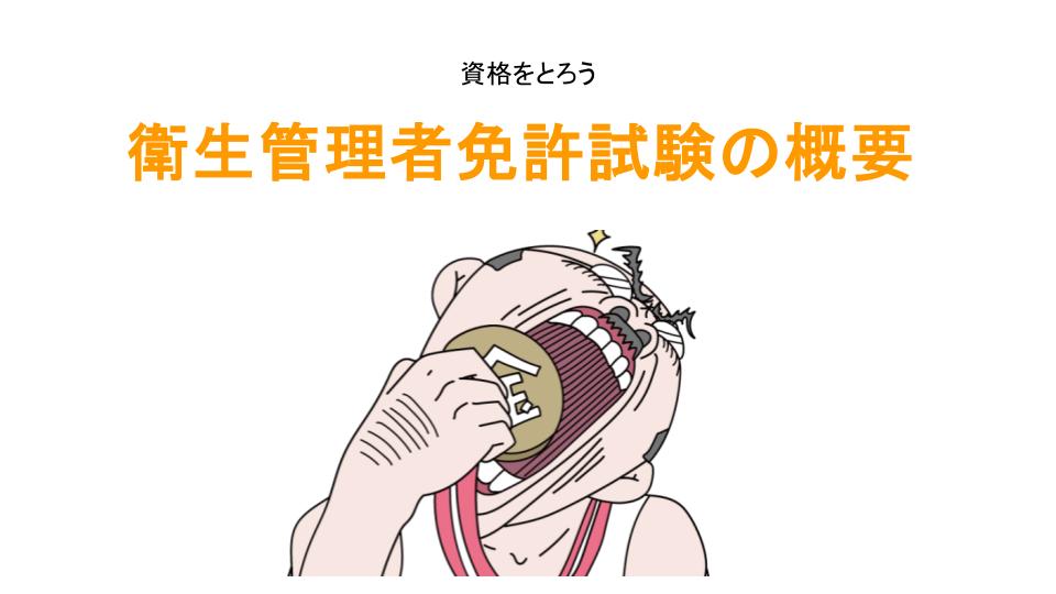 衛生管理者免許試験の概要